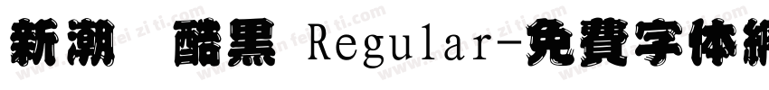 新潮卡酷黑 Regular字体转换